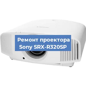 Замена линзы на проекторе Sony SRX-R320SP в Тюмени
